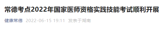 常德考點2022醫(yī)師實踐技能考試 常德考點2022醫(yī)師實踐技能考試