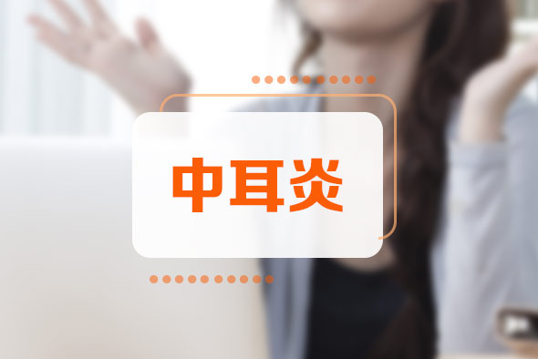 中耳炎這種疾病的危害都有哪些呢 中耳炎這種疾病的危害都有哪些呢