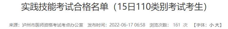 瀘州實踐技能考試合格名單(15日110類別考試考生) 瀘州實踐技能考試合格名單(15日110類別考試考生)