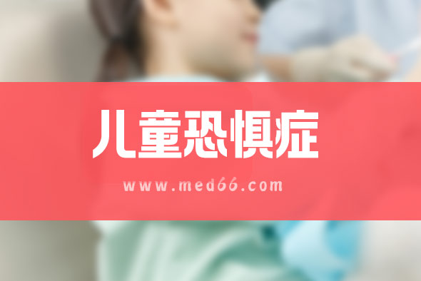 兒童學(xué)校恐懼癥診斷標(biāo)準(zhǔn) 兒童學(xué)校恐懼癥診斷標(biāo)準(zhǔn)