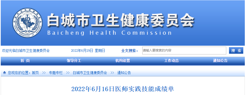 6月16日白城考點(diǎn)醫(yī)師技能成績(jī)單 6月16日白城考點(diǎn)醫(yī)師技能成績(jī)單