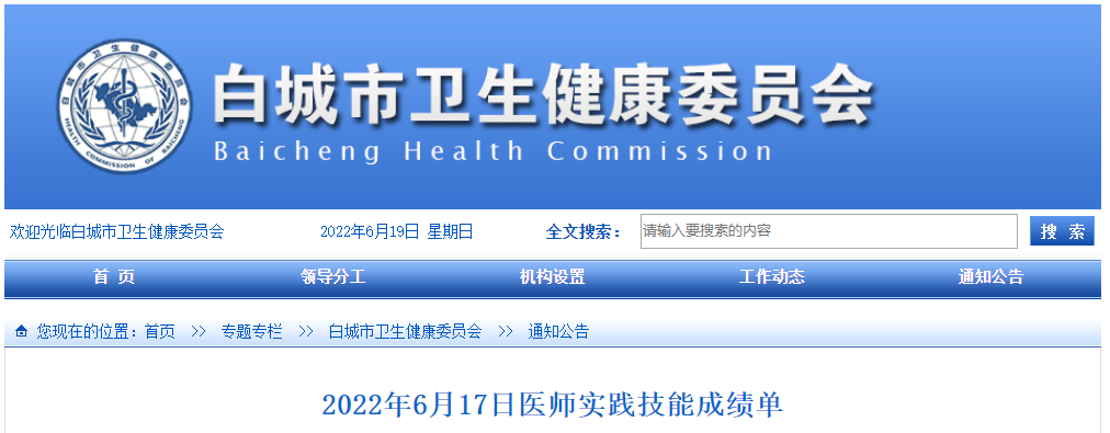 6月17日白城考點醫(yī)師技能成績單 6月17日白城考點醫(yī)師技能成績單