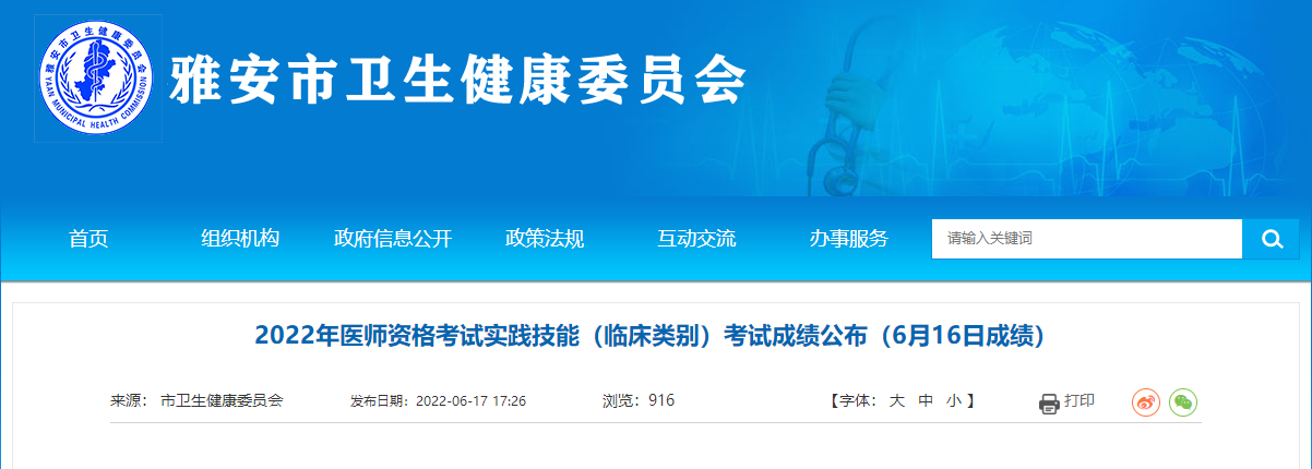 6月16日雅安考點醫(yī)師資格實踐技能臨床類別考試成績 6月16日雅安考點醫(yī)師資格實踐技能臨床類別考試成績