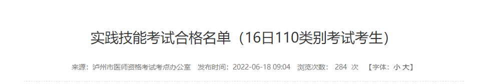 瀘州考點(diǎn)6月16日實(shí)踐技能合格名單 瀘州考點(diǎn)6月16日實(shí)踐技能合格名單