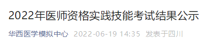 醫(yī)師實(shí)踐技能考試結(jié)果6月16日 醫(yī)師實(shí)踐技能考試結(jié)果6月16日