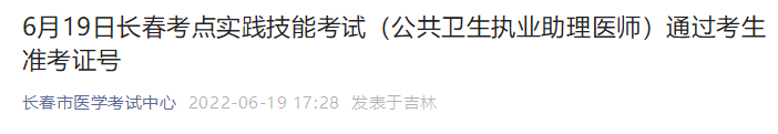 公衛(wèi)助理長(zhǎng)春考點(diǎn)6月19日技能成績(jī) 公衛(wèi)助理長(zhǎng)春考點(diǎn)6月19日技能成績(jī)