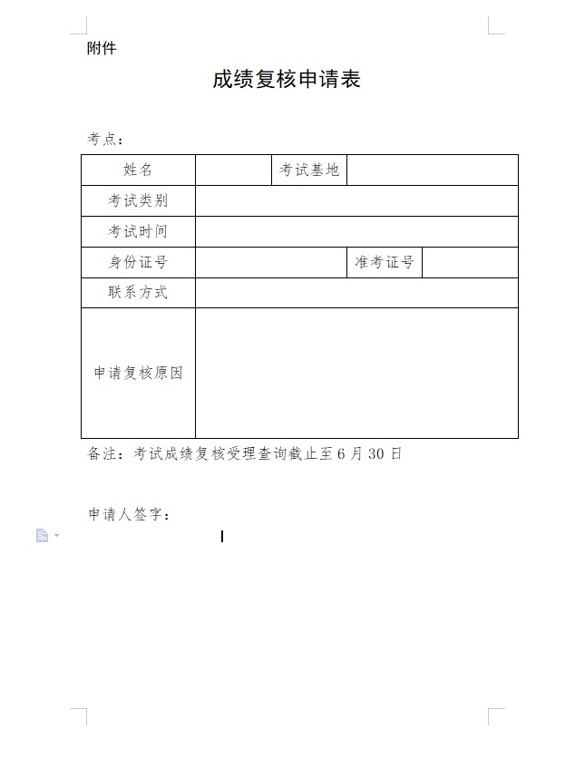 成績復(fù)核申請表 成績復(fù)核申請表