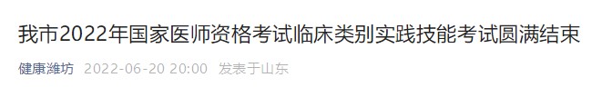 2022年國家醫(yī)師資格考試臨床類別實踐技能考試圓滿結(jié)束 2022年國家醫(yī)師資格考試臨床類別實踐技能考試圓滿結(jié)束