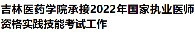 吉林醫(yī)藥學(xué)院 吉林醫(yī)藥學(xué)院