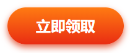 立即領(lǐng)取 立即領(lǐng)取