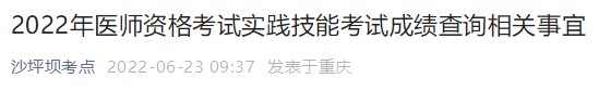 2022年醫(yī)師資格考試實踐技能考試成績查詢相關事宜 2022年醫(yī)師資格考試實踐技能考試成績查詢相關事宜