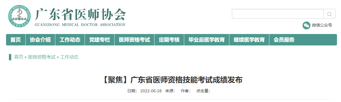 廣東考區(qū)2022年醫(yī)師資格實(shí)踐技能成績公布 廣東考區(qū)2022年醫(yī)師資格實(shí)踐技能成績公布