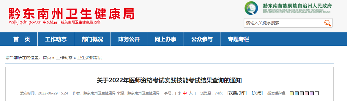 黔東南醫(yī)師技能考試成績(jī)查詢通知2022 黔東南醫(yī)師技能考試成績(jī)查詢通知2022