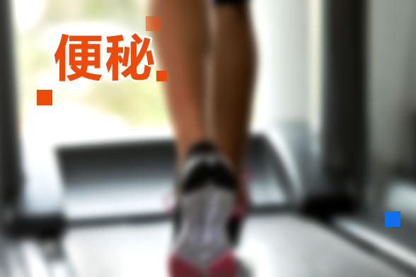 便秘 便秘
