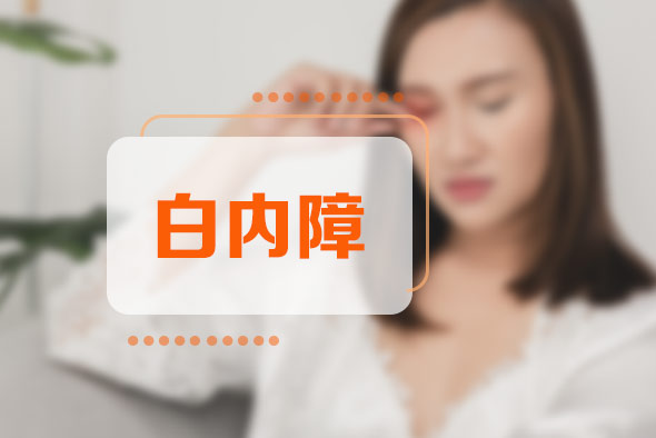 白內(nèi)障患者日常生活中該怎樣護理呢 白內(nèi)障患者日常生活中該怎樣護理呢