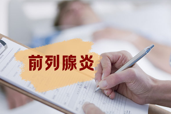 前列腺炎的自我治療方法 前列腺炎的自我治療方法