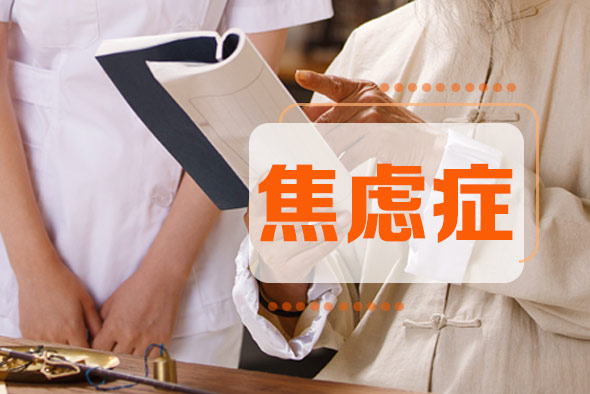 哪些原因會引起焦慮癥？