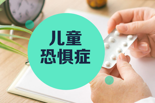 兒童恐懼癥的晚期表現(xiàn) 兒童恐懼癥的晚期表現(xiàn)