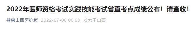 2022年醫(yī)師資格考試實(shí)踐技能考試省直考點(diǎn)成績(jī)公布! 2022年醫(yī)師資格考試實(shí)踐技能考試省直考點(diǎn)成績(jī)公布!
