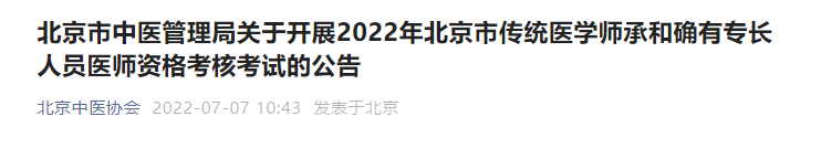 北京市中醫(yī)管理局關(guān)于開展2022年北京市傳統(tǒng)醫(yī)學師承和確有專長人員醫(yī)師資格考核考試的公告
