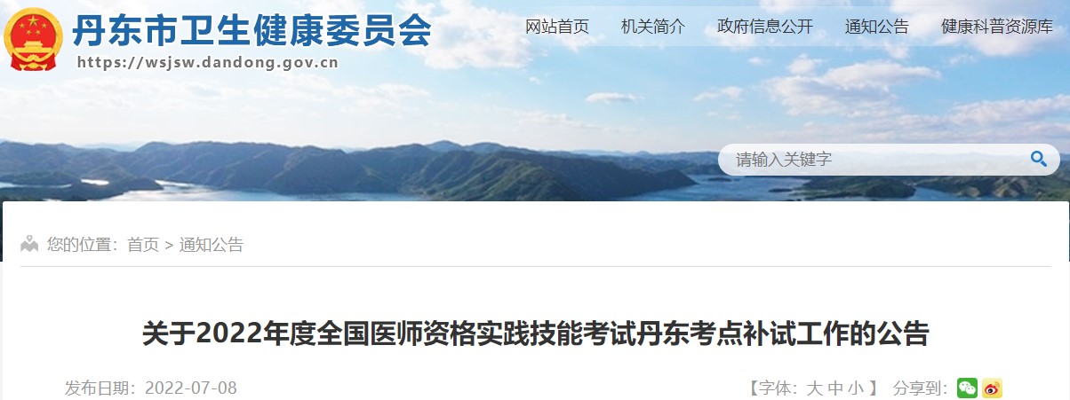 關(guān)于2022年度全國醫(yī)師資格實踐技能考試丹東考點補試工作的公告 關(guān)于2022年度全國醫(yī)師資格實踐技能考試丹東考點補試工作的公告
