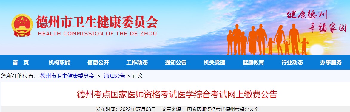 德州考點(diǎn)國家醫(yī)師資格考試醫(yī)學(xué)綜合考試網(wǎng)上繳費(fèi)公告 德州考點(diǎn)國家醫(yī)師資格考試醫(yī)學(xué)綜合考試網(wǎng)上繳費(fèi)公告