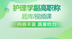 護(hù)理學(xué)副高職稱(chēng)題庫(kù)+視頻課