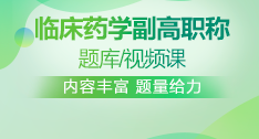 臨床藥學(xué)副高職稱(chēng)題庫(kù)+視頻課
