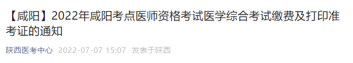 2022年咸陽考點醫(yī)師資格考試醫(yī)學綜合考試繳費及打印準考證的通知 2022年咸陽考點醫(yī)師資格考試醫(yī)學綜合考試繳費及打印準考證的通知