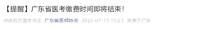廣東考區(qū)2022年醫(yī)師資格綜合筆試?yán)U費即將截止 廣東考區(qū)2022年醫(yī)師資格綜合筆試?yán)U費即將截止