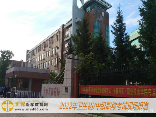 2022年衛(wèi)生初/中級職稱考試現(xiàn)場報道-長春考區(qū)(職業(yè)技術學院考點) 2022年衛(wèi)生初/中級職稱考試現(xiàn)場報道-長春考區(qū)(職業(yè)技術學院考點)