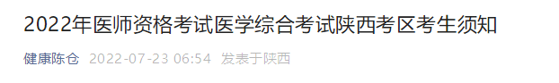 2022年醫(yī)師資格考試醫(yī)學(xué)綜合考試陜西考區(qū)考生須知 2022年醫(yī)師資格考試醫(yī)學(xué)綜合考試陜西考區(qū)考生須知
