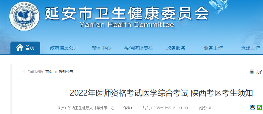 2022年醫(yī)師資格考試醫(yī)學(xué)綜合考試 陜西考區(qū)考生須知 2022年醫(yī)師資格考試醫(yī)學(xué)綜合考試 陜西考區(qū)考生須知