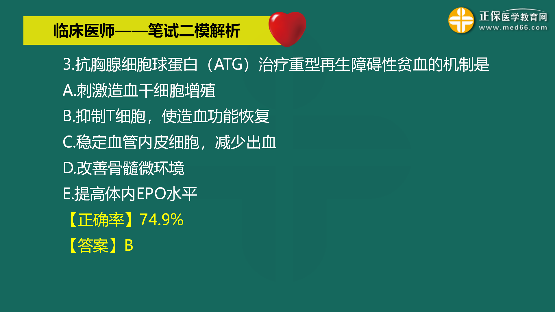 直播:2022年臨床醫(yī)師-筆試二模解析直播-馬蘊(yùn)琦 (3) 直播:2022年臨床醫(yī)師-筆試二模解析直播-馬蘊(yùn)琦 (3)