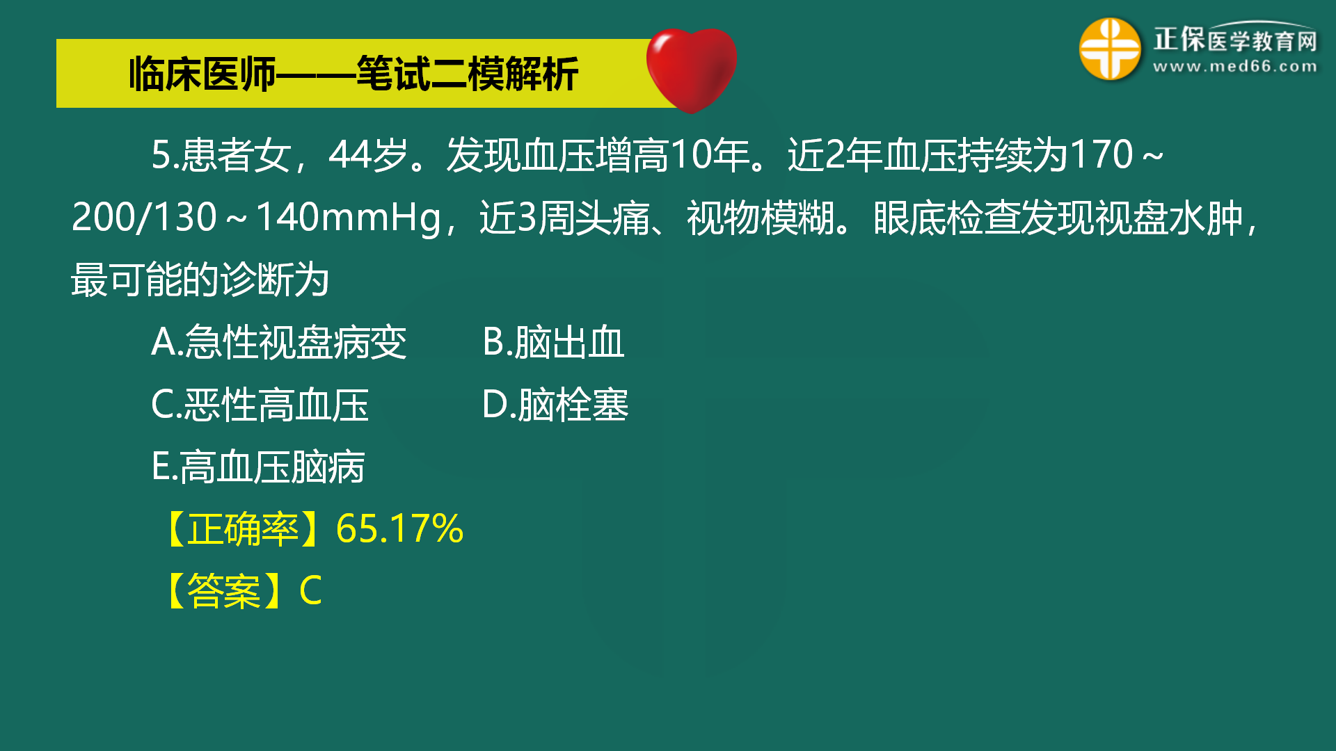 直播:2022年臨床醫(yī)師-筆試二模解析直播-馬蘊(yùn)琦 (5) 直播:2022年臨床醫(yī)師-筆試二模解析直播-馬蘊(yùn)琦 (5)