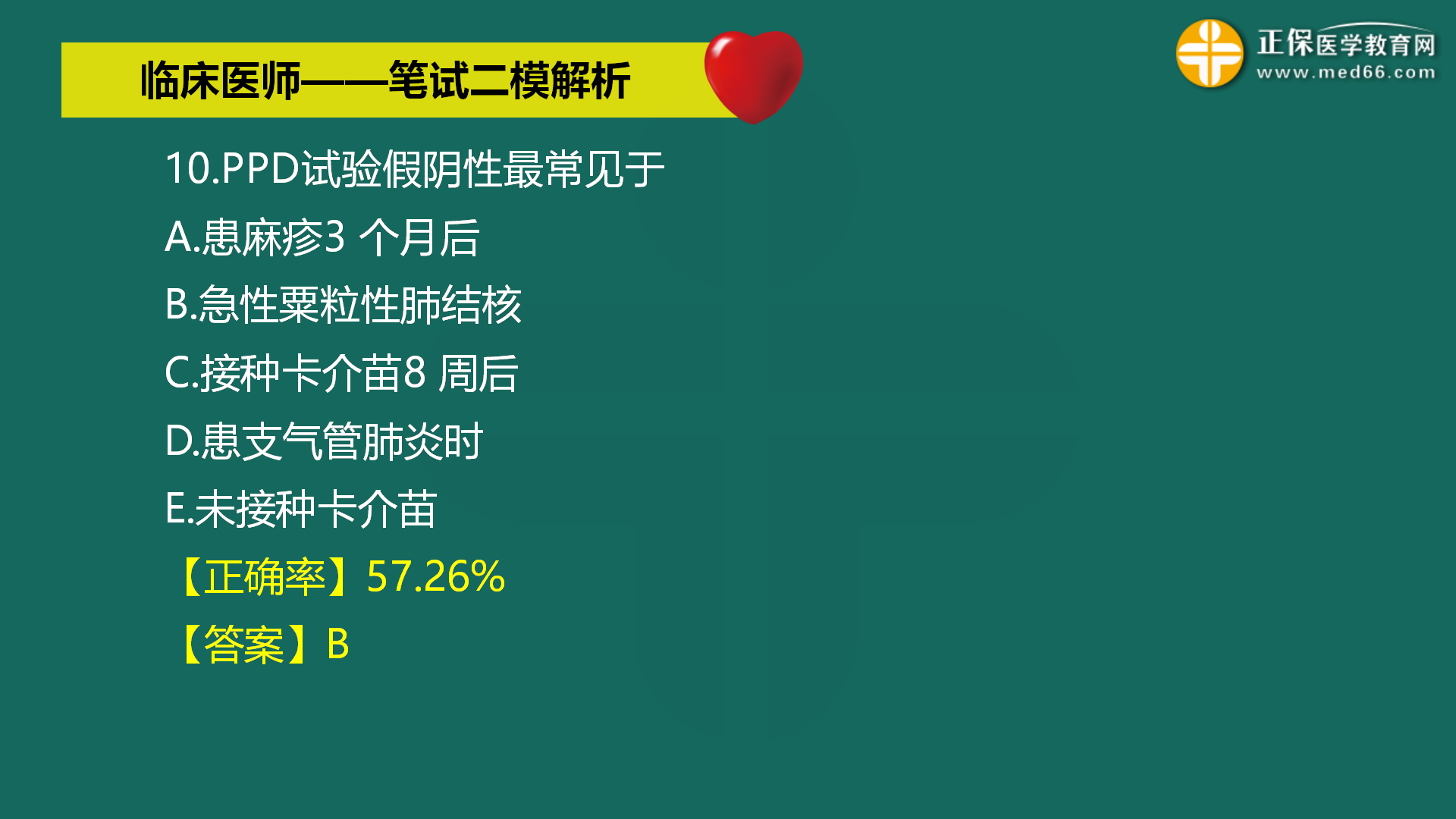 直播:2022年臨床醫(yī)師-筆試二模解析直播-馬蘊琦 (10) 直播:2022年臨床醫(yī)師-筆試二模解析直播-馬蘊琦 (10)