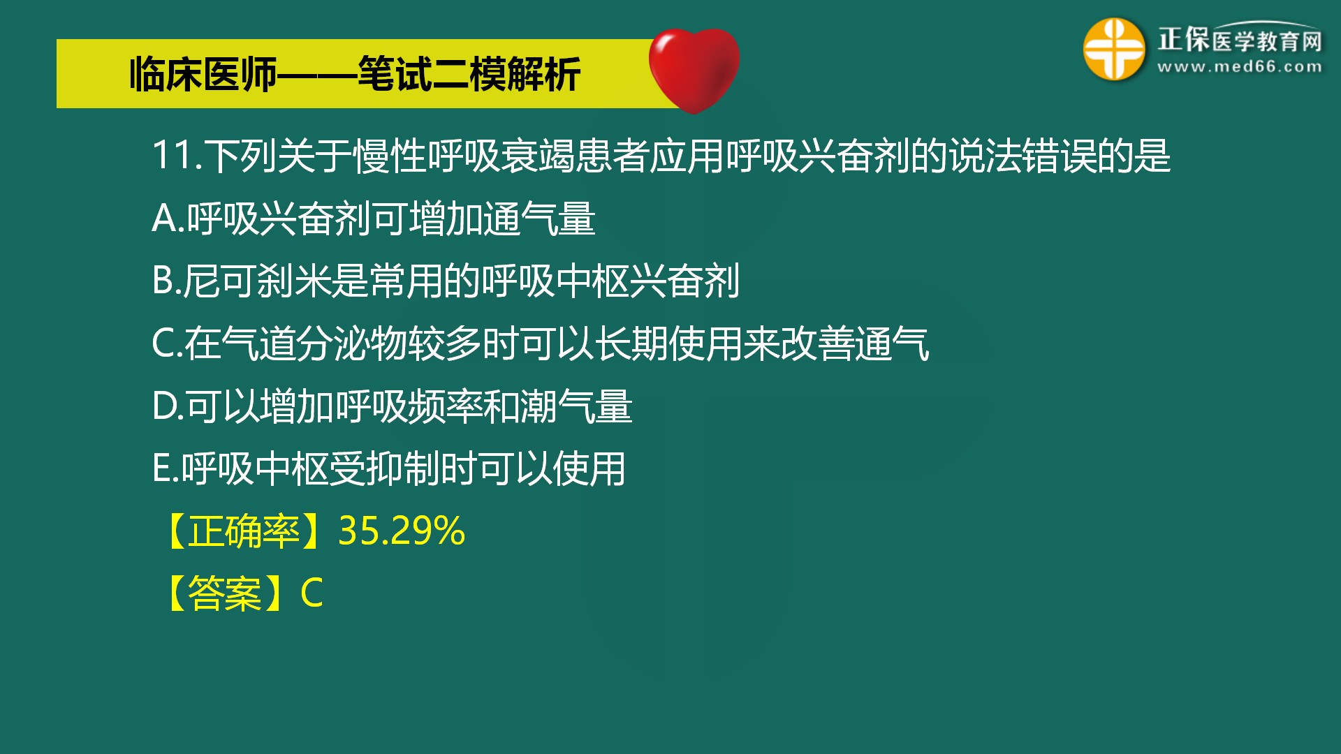 直播:2022年臨床醫(yī)師-筆試二模解析直播-馬蘊(yùn)琦 (11) 直播:2022年臨床醫(yī)師-筆試二模解析直播-馬蘊(yùn)琦 (11)
