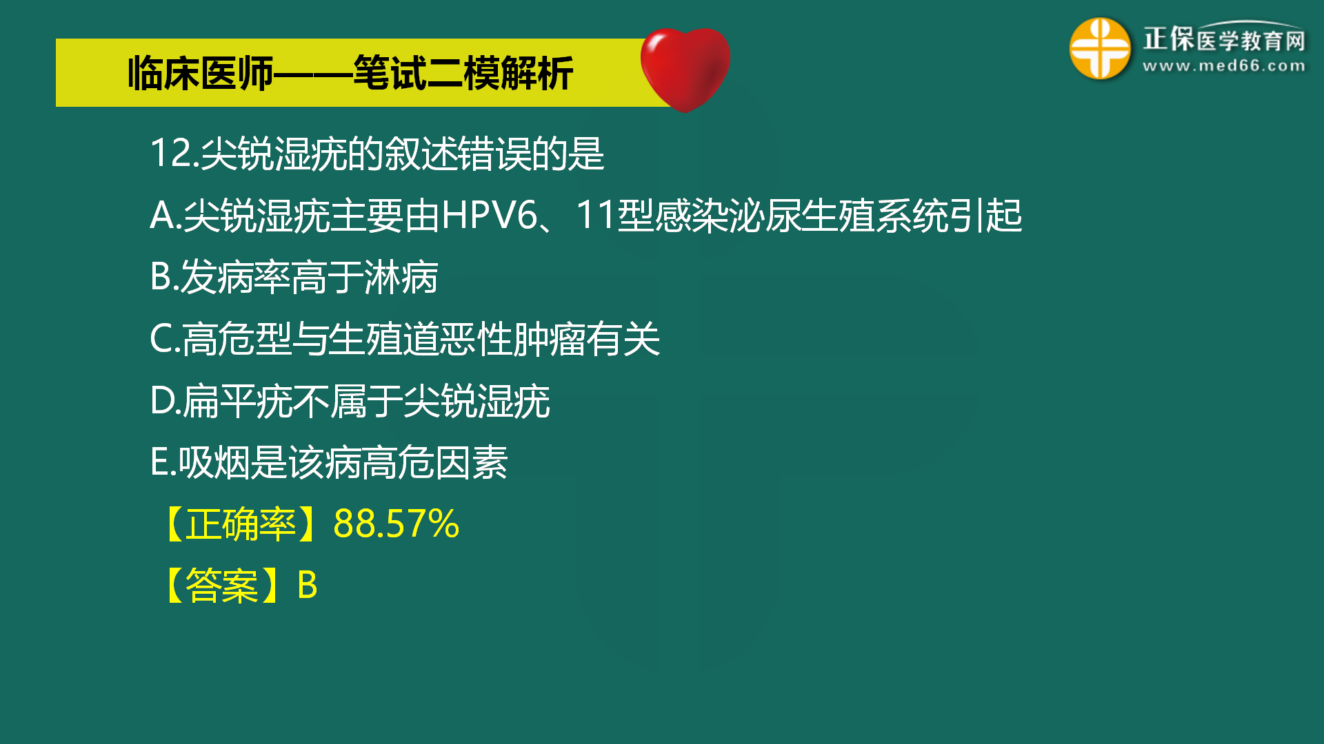 直播:2022年臨床醫(yī)師-筆試二模解析直播-馬蘊琦 (13) 直播:2022年臨床醫(yī)師-筆試二模解析直播-馬蘊琦 (13)