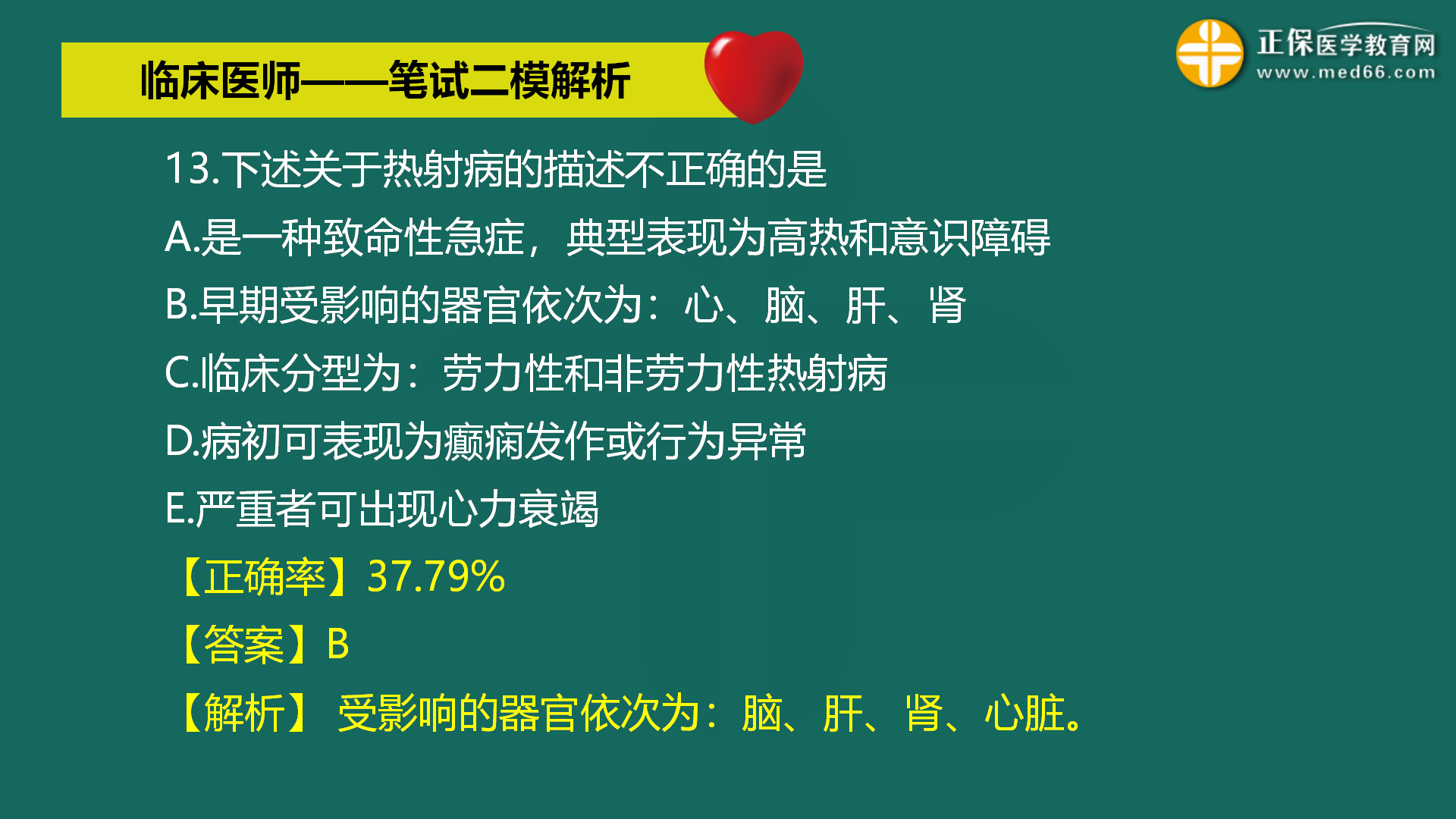 直播:2022年臨床醫(yī)師-筆試二模解析直播-馬蘊(yùn)琦 (14) 直播:2022年臨床醫(yī)師-筆試二模解析直播-馬蘊(yùn)琦 (14)
