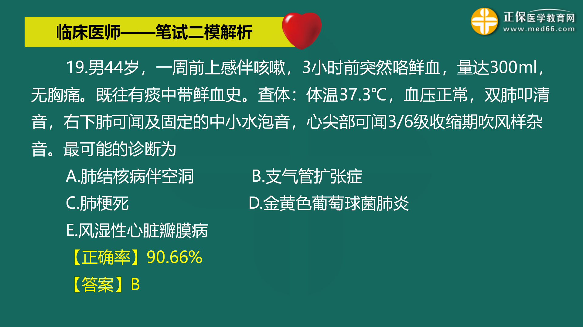 直播:2022年臨床醫(yī)師-筆試二模解析直播-馬蘊(yùn)琦 (21) 直播:2022年臨床醫(yī)師-筆試二模解析直播-馬蘊(yùn)琦 (21)