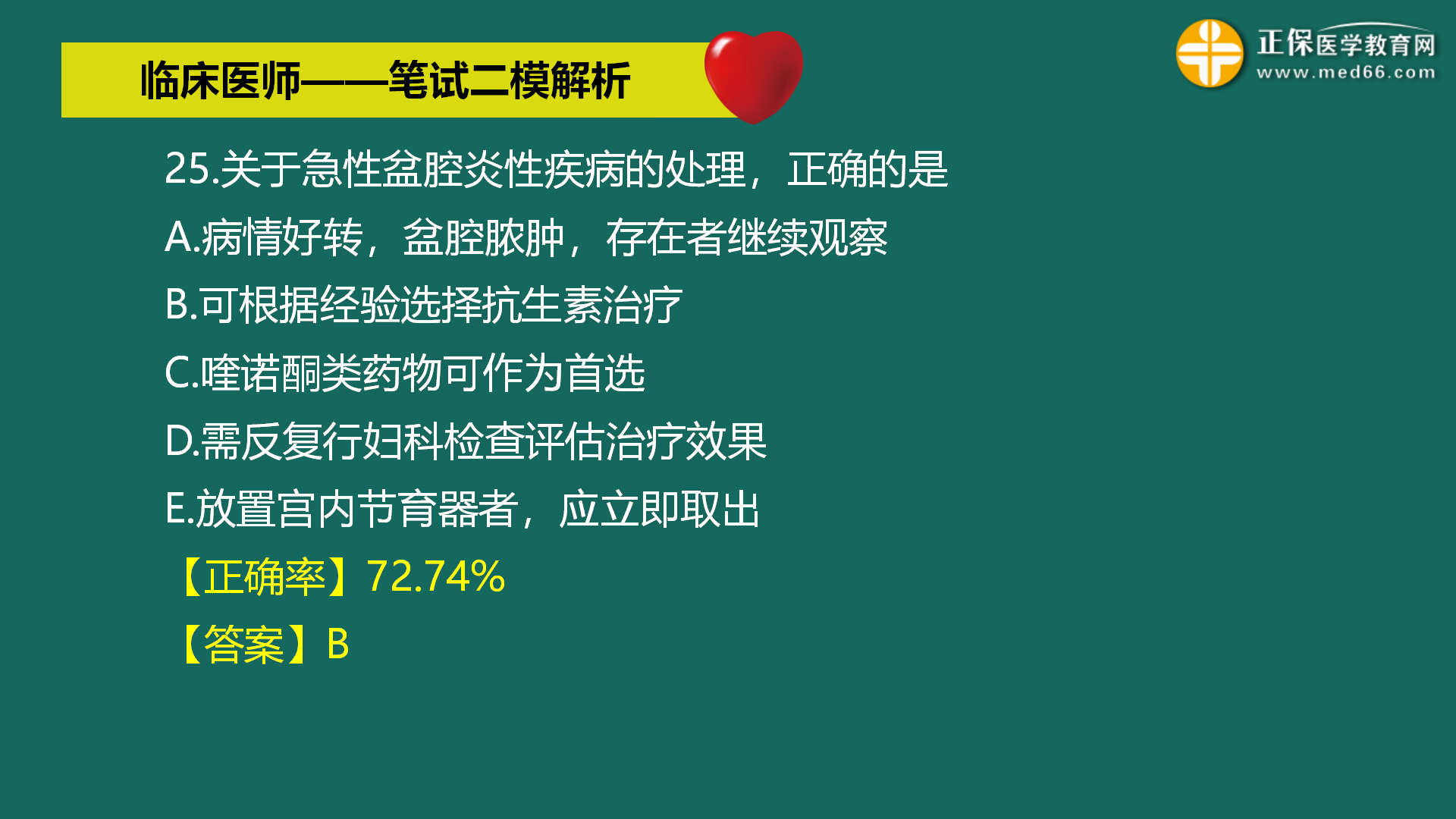 直播:2022年臨床醫(yī)師-筆試二模解析直播-馬蘊琦 (27) 直播:2022年臨床醫(yī)師-筆試二模解析直播-馬蘊琦 (27)