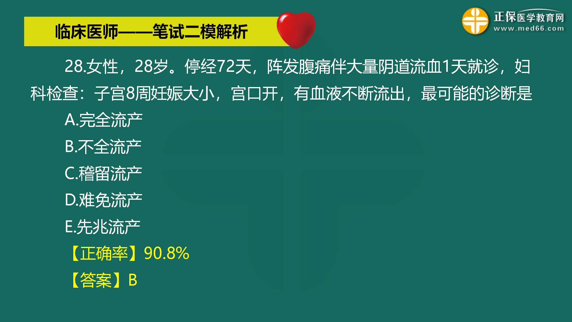 直播:2022年臨床醫(yī)師-筆試二模解析直播-馬蘊(yùn)琦 (30) 直播:2022年臨床醫(yī)師-筆試二模解析直播-馬蘊(yùn)琦 (30)