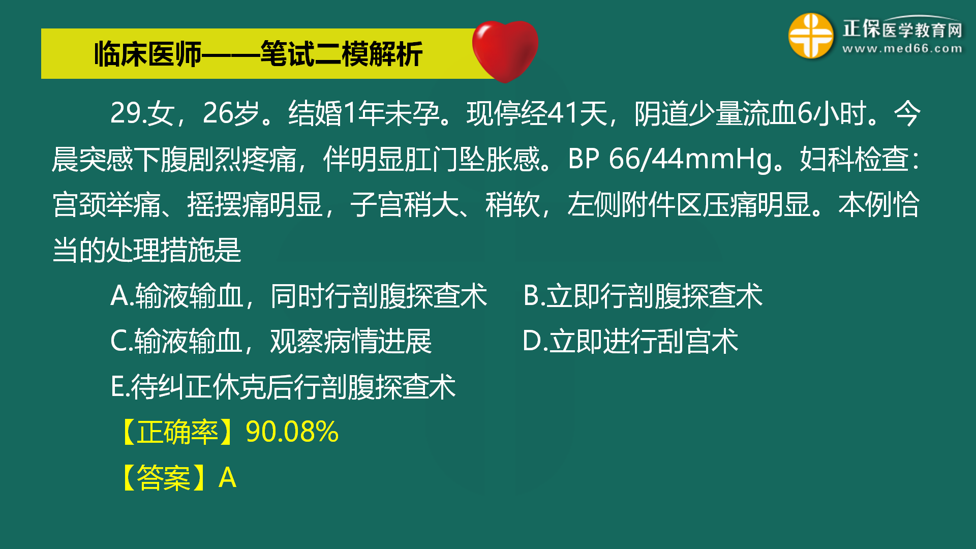 直播:2022年臨床醫(yī)師-筆試二模解析直播-馬蘊琦 (31) 直播:2022年臨床醫(yī)師-筆試二模解析直播-馬蘊琦 (31)