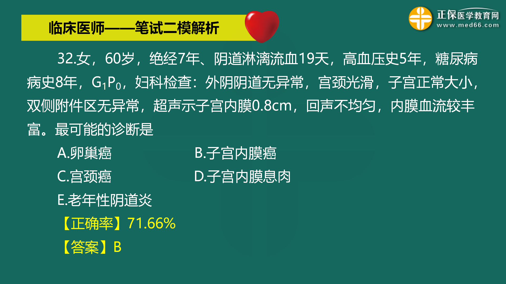 直播:2022年臨床醫(yī)師-筆試二模解析直播-馬蘊(yùn)琦 (34) 直播:2022年臨床醫(yī)師-筆試二模解析直播-馬蘊(yùn)琦 (34)