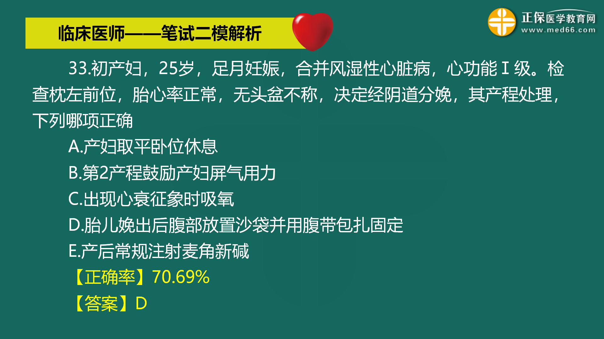 直播:2022年臨床醫(yī)師-筆試二模解析直播-馬蘊(yùn)琦 (35) 直播:2022年臨床醫(yī)師-筆試二模解析直播-馬蘊(yùn)琦 (35)
