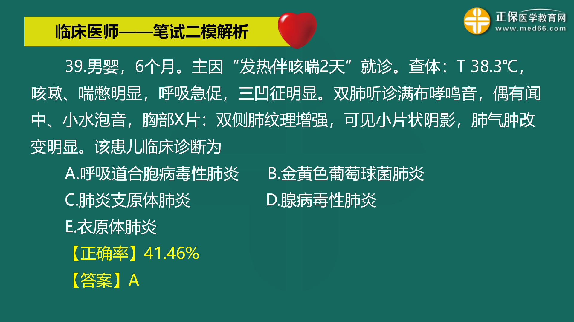 直播:2022年臨床醫(yī)師-筆試二模解析直播-馬蘊琦 (41) 直播:2022年臨床醫(yī)師-筆試二模解析直播-馬蘊琦 (41)