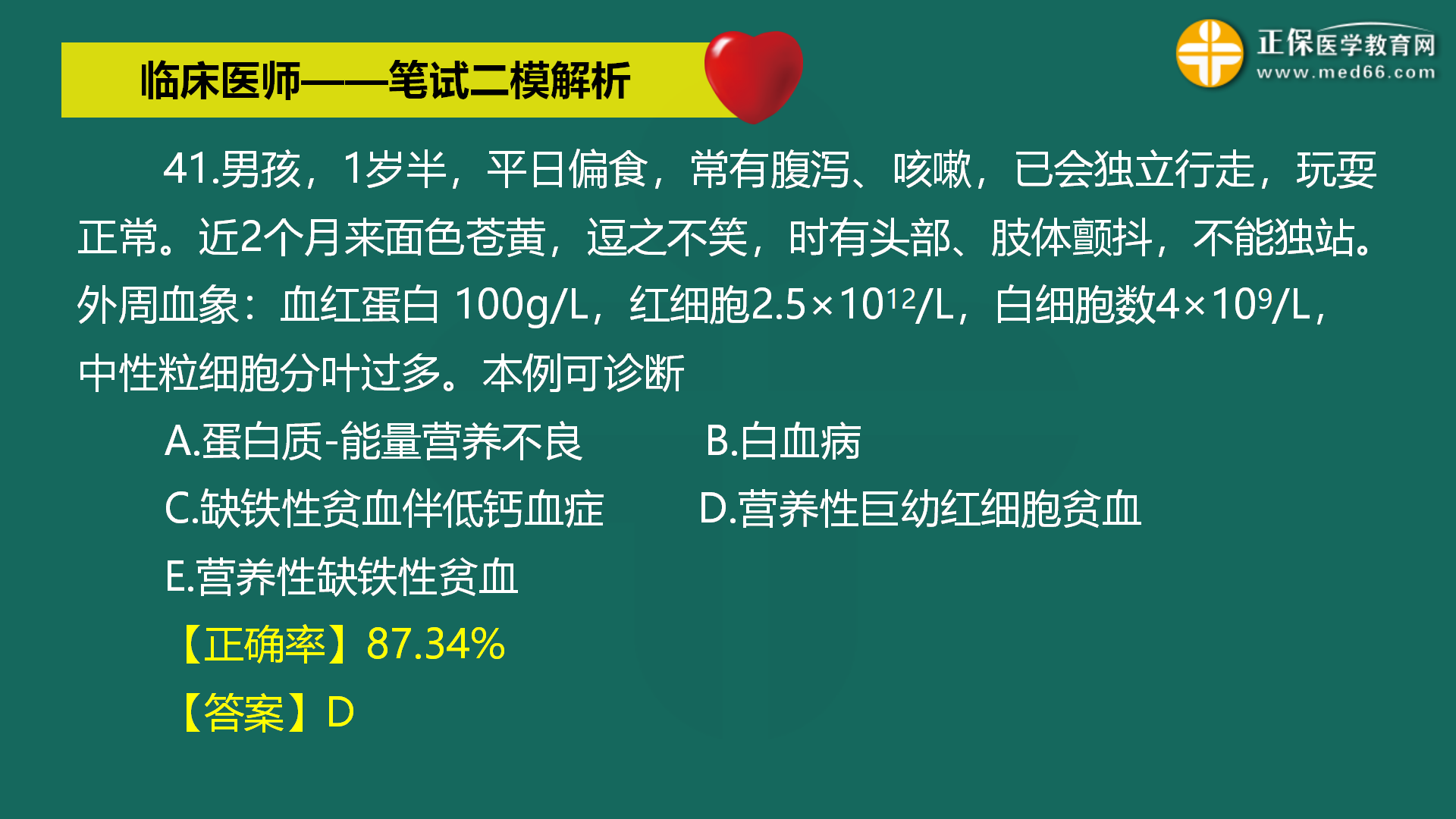 直播:2022年臨床醫(yī)師-筆試二模解析直播-馬蘊琦 (43) 直播:2022年臨床醫(yī)師-筆試二模解析直播-馬蘊琦 (43)