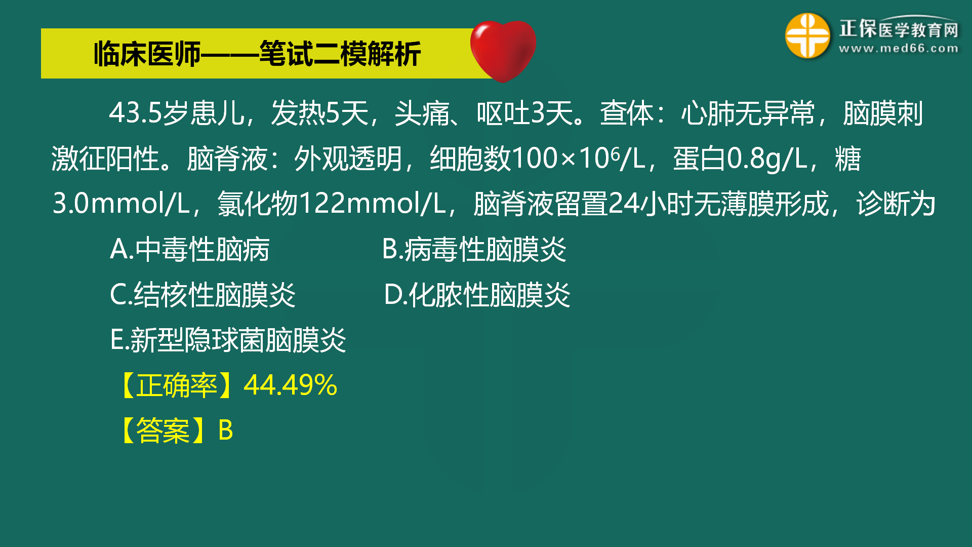 直播:2022年臨床醫(yī)師-筆試二模解析直播-馬蘊琦 (45) 直播:2022年臨床醫(yī)師-筆試二模解析直播-馬蘊琦 (45)