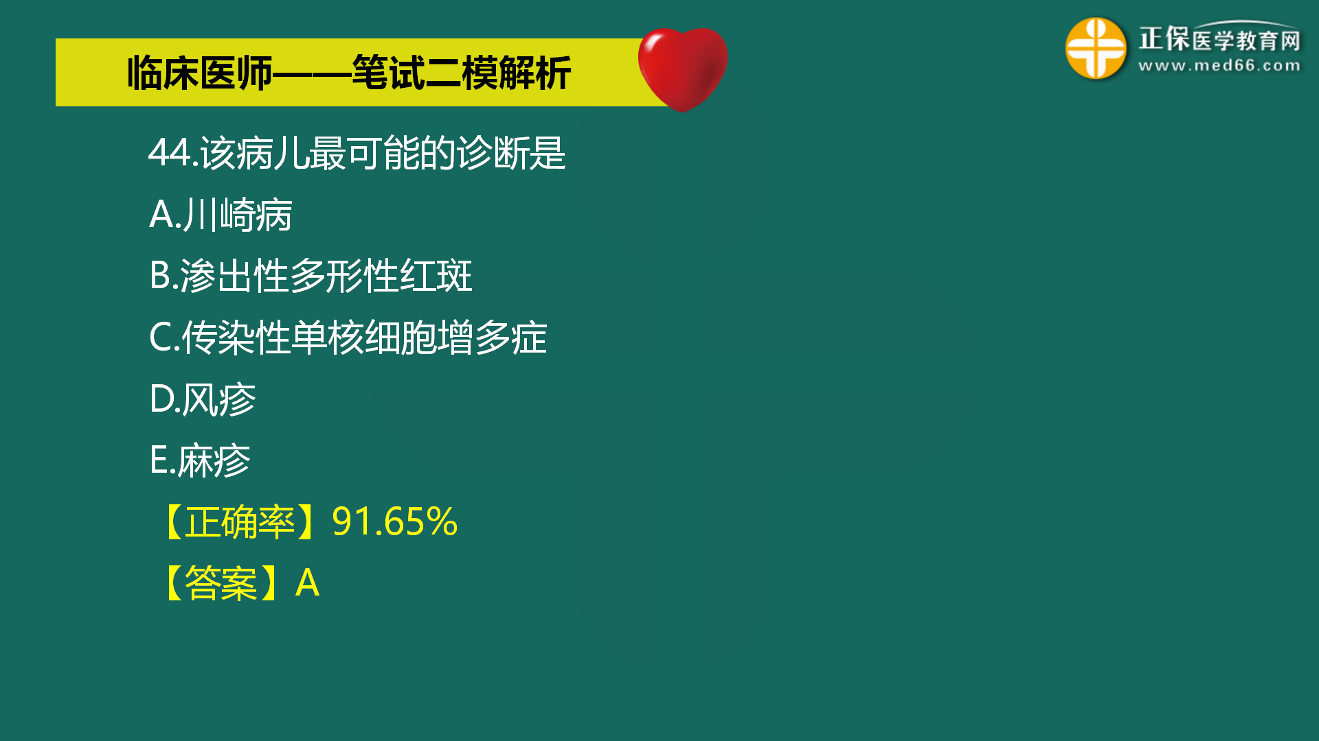直播:2022年臨床醫(yī)師-筆試二模解析直播-馬蘊(yùn)琦 (47) 直播:2022年臨床醫(yī)師-筆試二模解析直播-馬蘊(yùn)琦 (47)