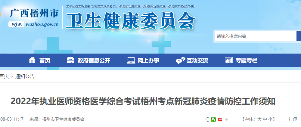 2022年執(zhí)業(yè)醫(yī)師資格醫(yī)學綜合考試梧州考點新冠肺炎疫情防控工作須知 2022年執(zhí)業(yè)醫(yī)師資格醫(yī)學綜合考試梧州考點新冠肺炎疫情防控工作須知